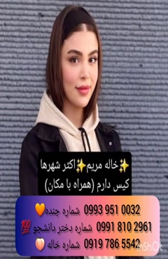 شماره دختر دانشجو شیراز 0993.951.0032
