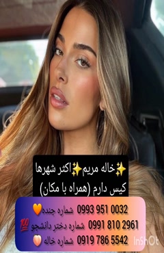 شماره دختر دانشجو کرج 0939.520.0104