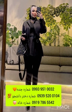 شماره دختر دانشجو سلماس 0993.951.0032 
