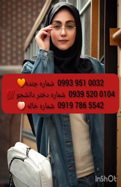 شماره دختر دانشجو بم 0993.951.0032 