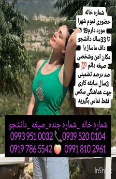 شماره دختر دانشجو محمدیه 0993.951.0032 