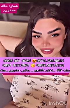 شماره دختر دانشجو سراوان 0993.951.0032 