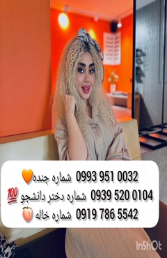شماره دختر دانشجو ایرانشهر 0939.520.0104