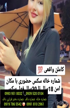 شماره دختر دانشجو کنگاور ( 0993.951.0032 )