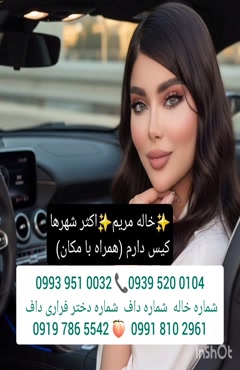 شماره دختر دانشجو زرند 0991.810.2961