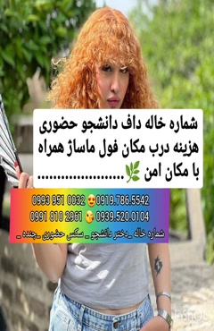شماره دختر دانشجو نهاوند 0993.951.0032 