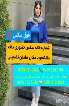 شماره دختر دانشجو نکاب ( 0993.951.0032 )
