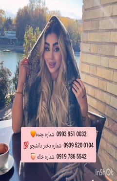 شماره دختر دانشجو جهرم 0993.951.0032 