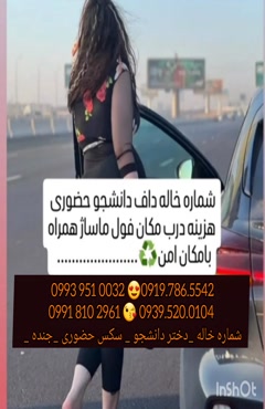 شماره دختر دانشجو کاشمر 0993.951.0032 