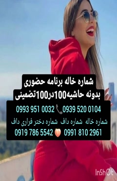 شماره دختر دانشجو تویسرکان ( 0993.951.0032 )