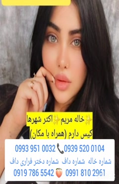شماره دختر دانشجو بندر کنگهان 0991.810.2961