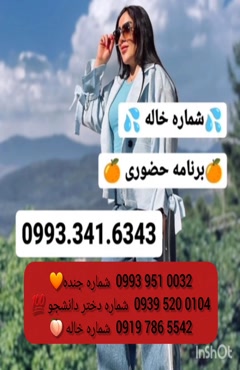 شماره دختر دانشجو فلاورجان 0993.951.0032 