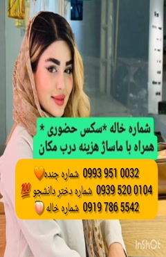 شماره دختر دانشجو ملایر 0993.951.0032 