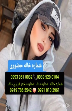 شماره دختر دانشجو نوشهر ( 0993.951.0032 )