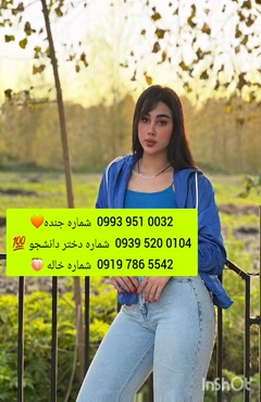 شماره دختر دانشجو بهبهان 0993.951.0032 