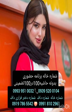 شماره دختر دانشجو چهاردانگه ( 0993.951.0032 )