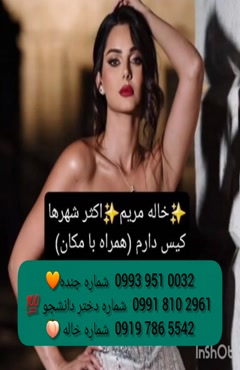 شماره دختر دانشجو سنندج 0919.786.5542