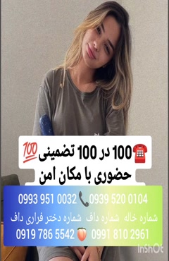 شماره دختر دانشجو چناران ( 0993.951.0032 )
