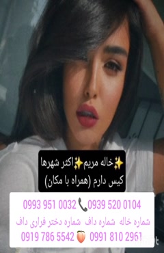 شماره دختر دانشجو آبیک 0991.810.2961