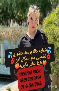 شماره دختر دانشجو مرند 0993.951.0032 