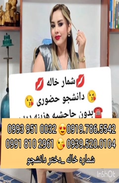 شماره دختر دانشجو لاهیجان 0993.951.0032 