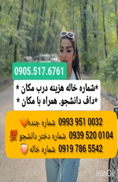 شماره دختر دانشجو قرچک 0993.951.0032 
