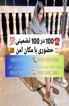 شماره دختر دانشجو سوسنگرد ( 0993.951.0032 )