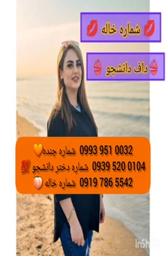 شماره دختر دانشجو میناب 0993.951.0032 
