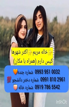 شماره دختر دانشجو ساری 0919.786.5542