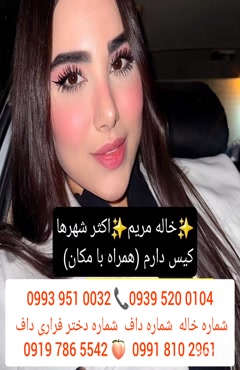 شماره دختر دانشجو اسفراین 0991.810.2961