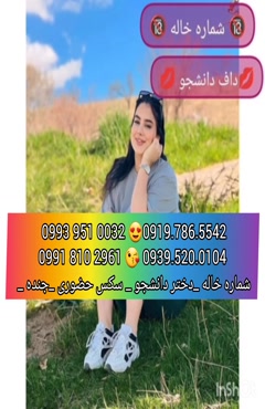 شماره دختر دانشجو اهر 0993.951.0032 