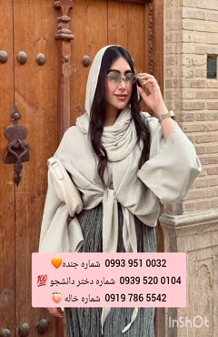 شماره دختر دانشجو کازرون 0939.520.0104