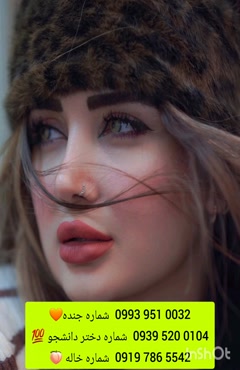 شماره دختر دانشجو مریوان 0993.951.0032 