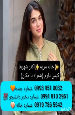 شماره دختر دانشجو گرگان 0919.786.5542