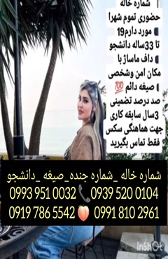 شماره دختر دانشجو مسجد سلیمان 0993.951.0032 