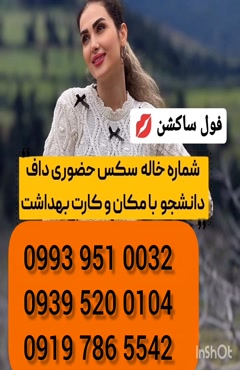 شماره دختر دانشجو بیرجند 0993.951.0032 