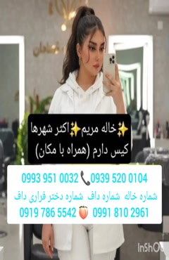 شماره دختر دانشجو چالوس 0991.810.2961
