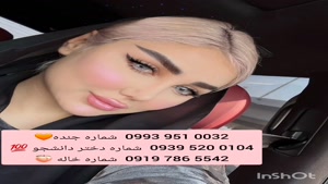 شماره دختر دانشجو داراب 0939.520.0104