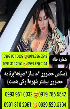 شماره دختر دانشجو امیدیه 0991.810.2961