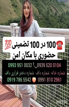 شماره دختر دانشجو شهر بابک ( 0993.951.0032 )