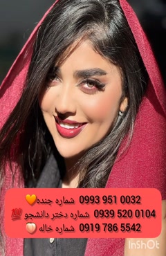 شماره دختر دانشجو پردیس 0939.520.0104