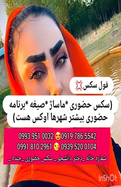 شماره دختر دانشجو خرمشهر 0993.951.0032 