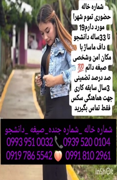 شماره دختر دانشجو پرند 0993.951.0032 