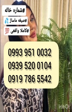 شماره دختر دانشجو لنجان 0993.951.0032 