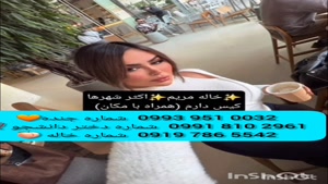 شماره دختر دانشجو نیشابور 0919.786.5542