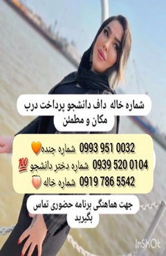 شماره دختر دانشجو شاهین شهر 0993.951.0032 