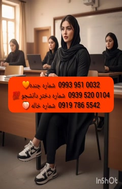 شماره دختر دانشجو تربت حیدریه 0939.520.0104