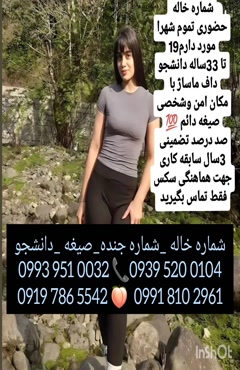 شماره دختر دانشجو بهشهر 0993.951.0032 