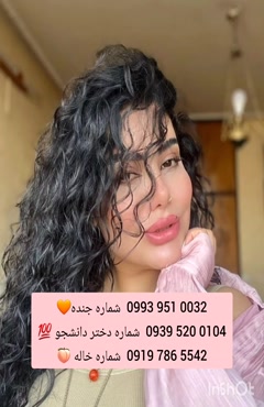 شماره دختر دانشجو فسا 0939.520.0104