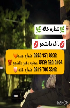 شماره دختر دانشجو آبادان 0919.786.5542